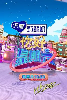 声生不息 综艺海报